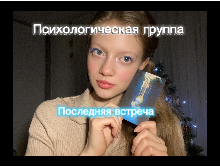 Последняя встреча / психологическая группа
