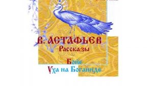В. АСТАФЬЕВ, Рассказы: Бойе, Уха на Боганиде. Читает Вера Енютина