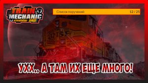 ПОКА ЕЩЕ НЕ КОНЕЦ! ВХОДИМ В РАМКИ! Train Mechanic Simulator 2017 №12