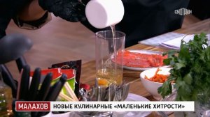 Малахов  Новые кулинарные  маленькие хитрости