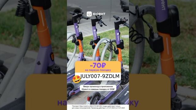 70р на первую аренду самокатов Юрент.