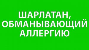 Как избавиться от аллергии навсегда / как избавиться от аллергии /убедись что аллергия в голове