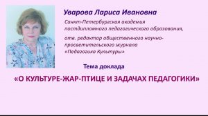 «О Культуре-жар-птице и задачах педагогики». Доклад Л.И.Уваровой