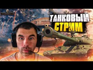 Ламповый стрим I Стрим World of Tanks I Мир танков