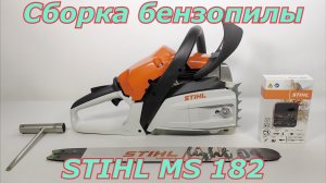 Сборка бензопилы Stihl MS 182. Как собрать бензопилу после покупки.