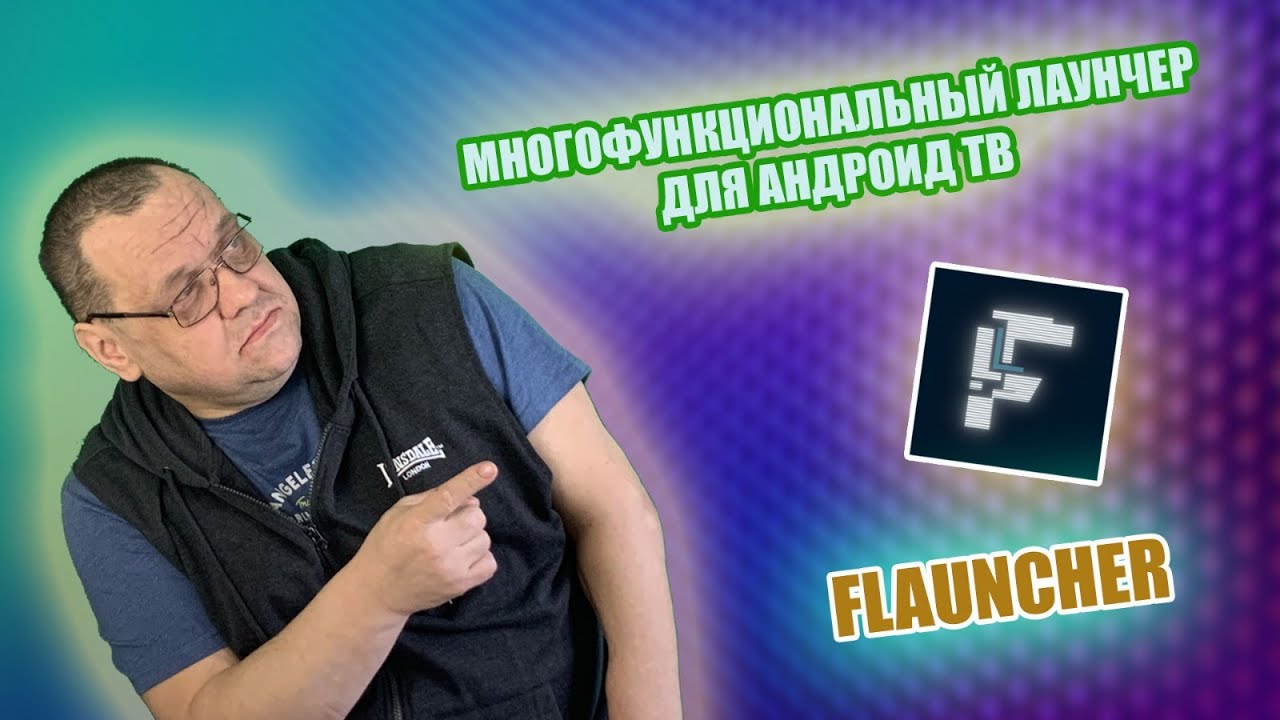 Многофункциональный лаунчер для Андроид ТВ.mp4 смотреть онлайн