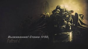 Fallout 4. Прохождение на уровне выживания первый раз! Стрим №50.