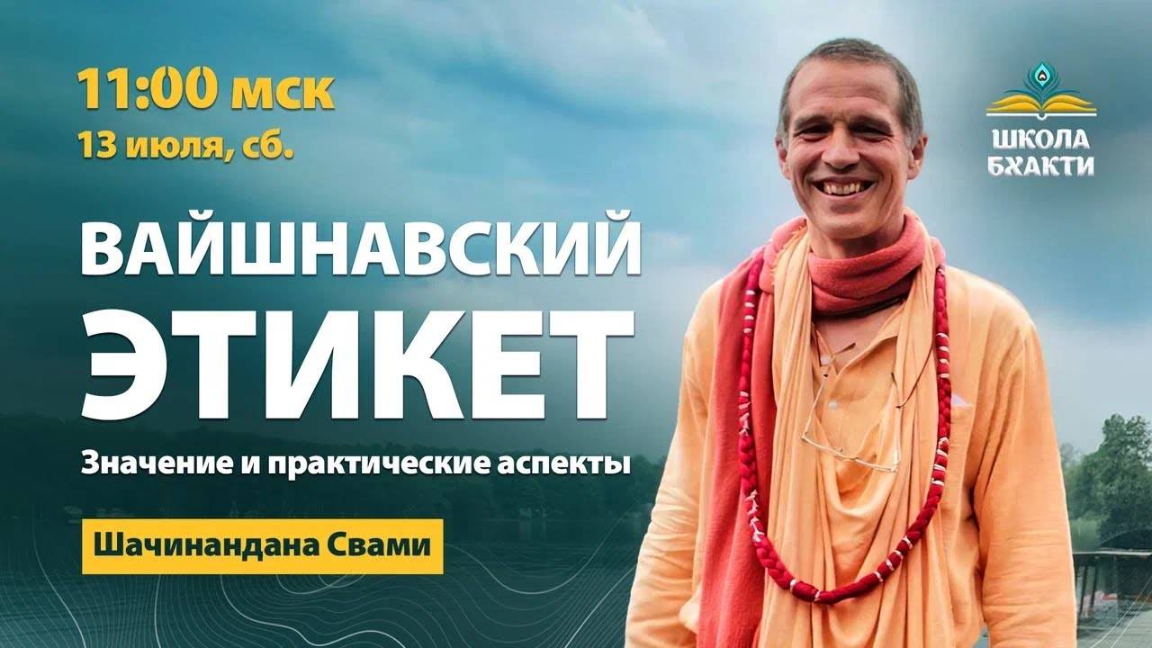 Вайшнавский этикет. Значение и практические аспекты. Е.С. Шачинандана Свами Махарадж смотреть онлайн