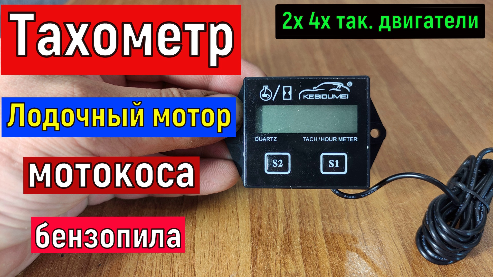 Обзор безконтактного  тахометра для 2 и 4 так. двигателей Лодочный мотор, бензокоса, бензопила и т.д