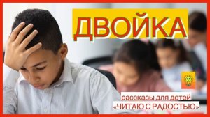 ?ДВОЙКА/ рассказы для детей/ читаю с радостью/ детские рассказы/ слушать аудио рассказы