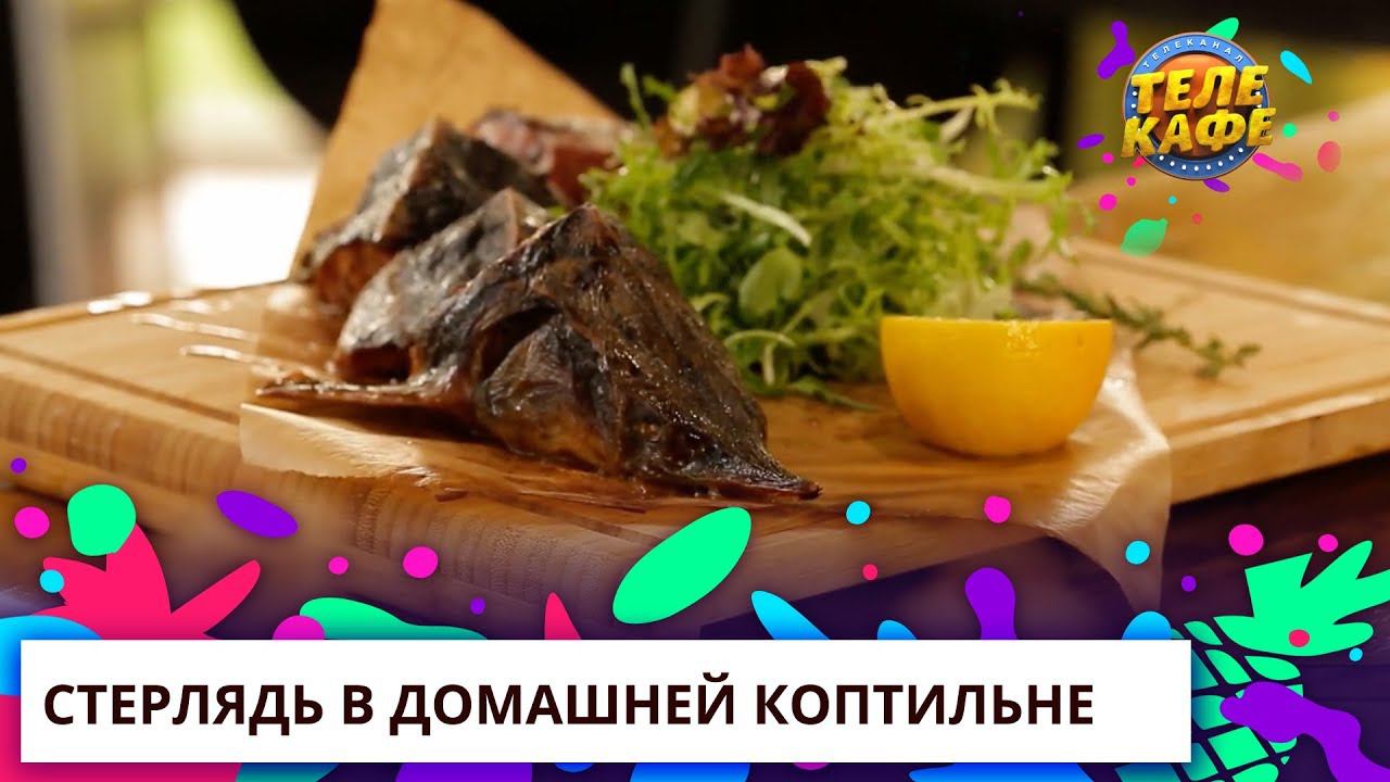 Стерлядь в домашней коптильне