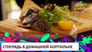 Стерлядь в домашней коптильне