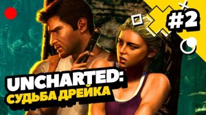 Победитель рулетки ► Uncharted: Судьба Дрейка ► Прохождение #2