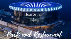 Поездка в Волгоград, парк атракционов ресторан "Река". День 2