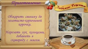 Как приготовить вкусно свинину, рецепт свинины в медовом соусе.