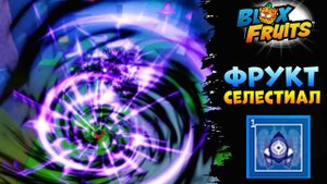 БЛОКС ФРУТС СЕЛЕСТИАЛ ФРУКТ - Сливы Обновы Roblox Blox Fruits