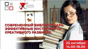 Современный библиотекарь. Эффективные инструменты креативного развития.