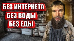 Без интернета, без воды и еды. Как жить то? Жизнь в деревне.