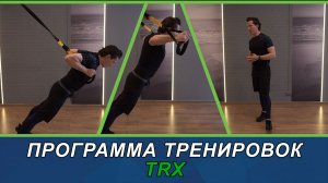 Составные сеты программа тренировок на  TRX