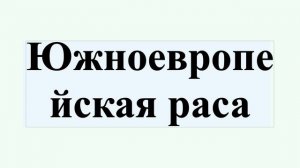 Южноевропейская раса