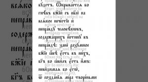 Послание к Римлянам святого апостола Павла. Глава 1