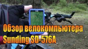 Обзор велокомпьютера Sunding SD-576A