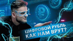 Цифровой рубль: мифы и реальность | Что такое цифровой рубль простыми словами