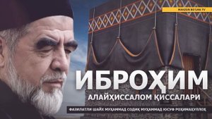 6) ИБРОҲИМ АЛАЙҲИССАЛОМ ҚИССАЛАРИ - ШАЙХ МУҲАММАД СОДИҚ МУҲАММАД ЮСУФ