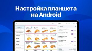 Настройки планшета Android для оптимальной работы