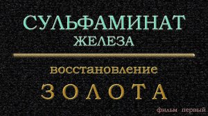 Восстановление #золота сульфаминатом железа