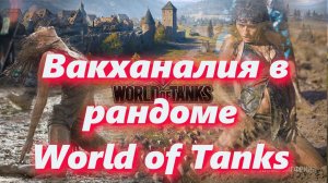 World of Tanks:Рандом глазами Честного стримера!