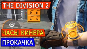DIVISION 2. ЕЩЁ РАЗ ПРО ПРОКАЧКУ ЧАСОВ КИНЕРА