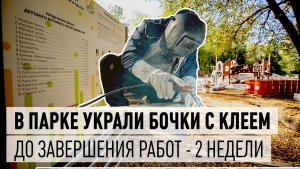 Работы в парке - украдены бочки с клеем, монтируются площадки