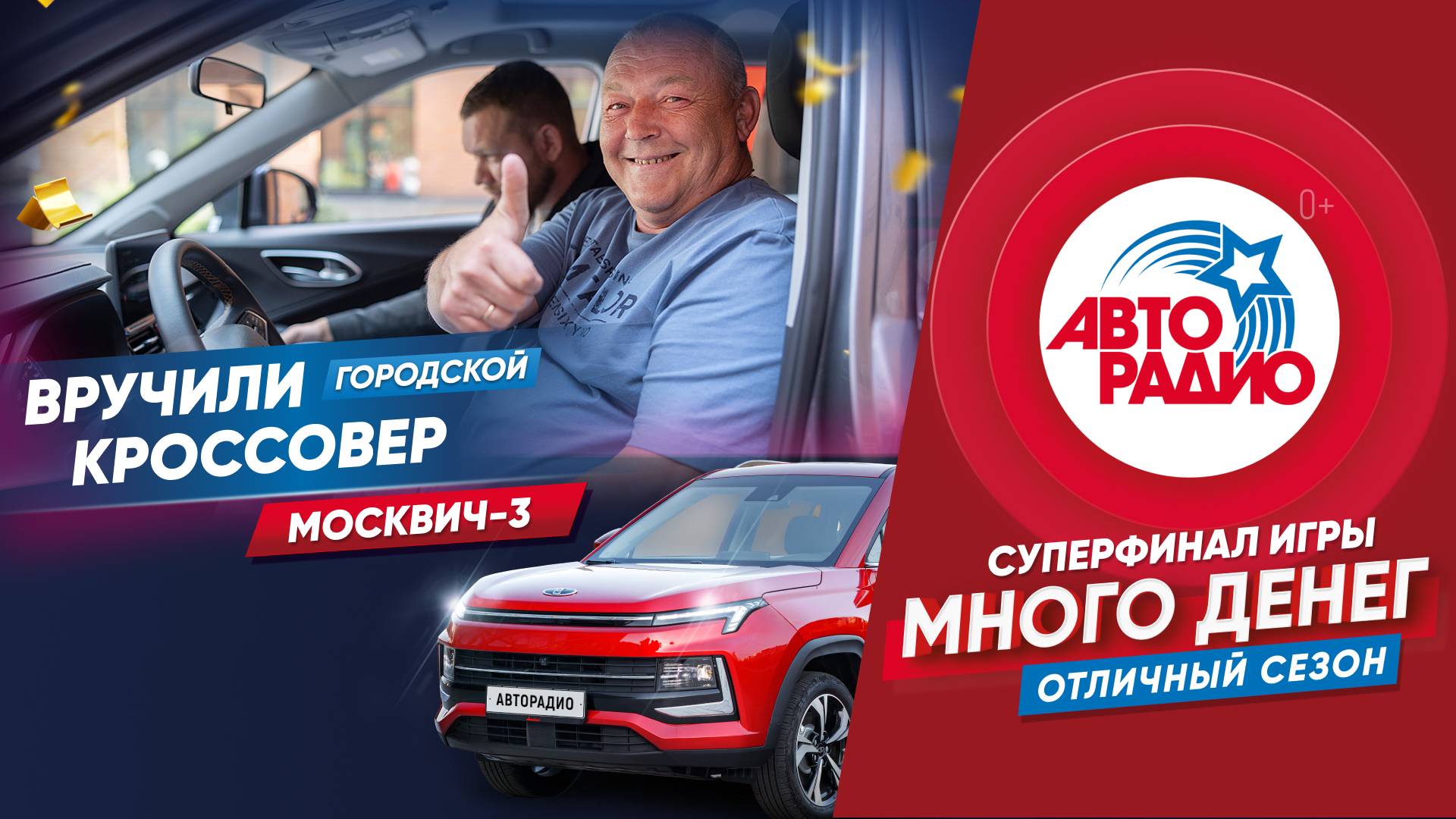 🚘Вручили Москвич 3 победителю 2-го суперфинала игры «Много денег.Отличный сезон»