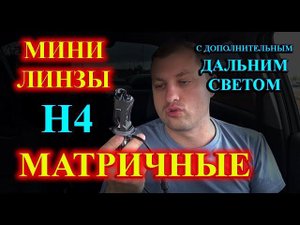 МИНИ ЛИНЗЫ LED Н4: МАТРИЧНЫЕ с ДОП ДАЛЬНИМ СВЕТОМ