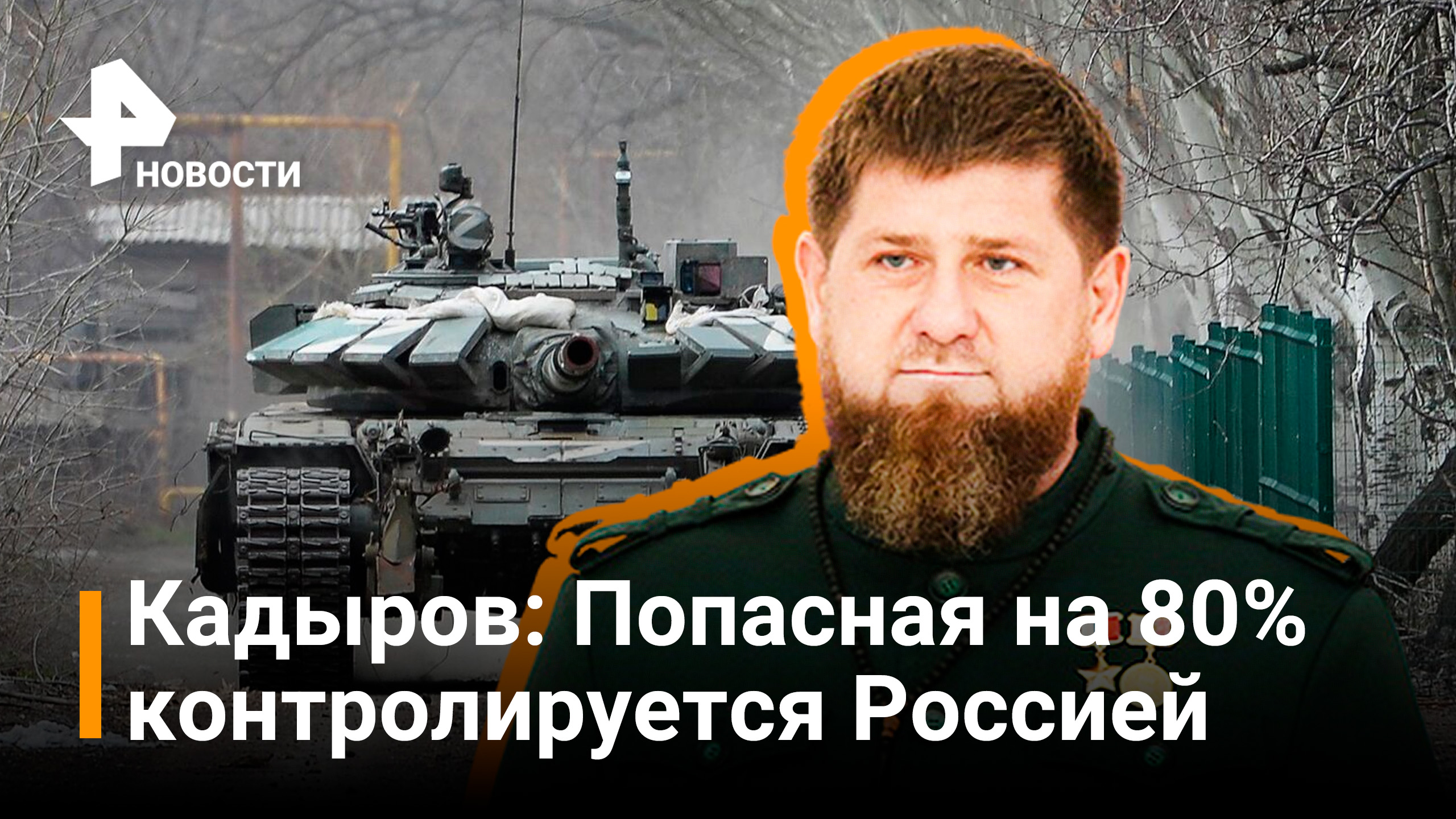 Кадыров: Попасная на 80% контролируется российскими войсками / РЕН Новости
