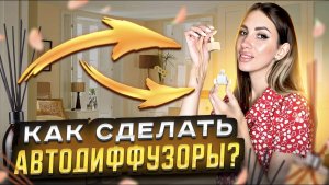 Как сделать АВТОдиффузор? Аромадиффузор.