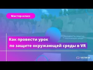 Мастер-класс "Как педагогу применять VR-технологии в учебном процессе" 24.05.2022