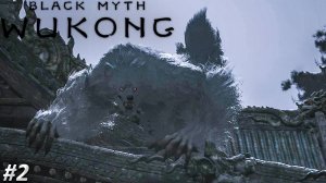 Black Myth Wukong Прохождение ➤ ВОЛК ЗУБАМИ ЩЁЛК ➤ Полностью на русском языке