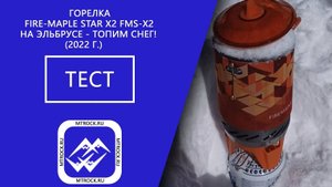 Система приготовления пищи Fire-Maple FMS-X2