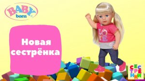 БЕБИ БОН ВИДЕО Новая сестренка Baby Born