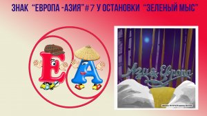 Знак "Европа-Азия" №7  у остановки "Зеленый мыс"