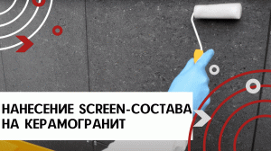 Нанесение антивандального SCREEN-состава на керамогранит (валик, кисть).