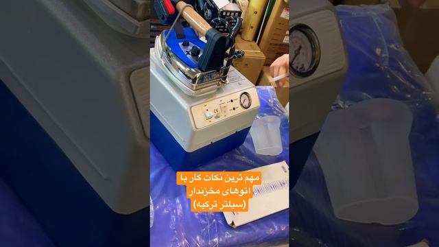 اتو های مخزندار “سیلتر”قطعا جزو بهترین اتوهای کارگاهی محسوب میشه،نکات به درد بخور بازم میگیم حتما?