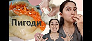 Пигоди/корейская еда/ манты по - корейски