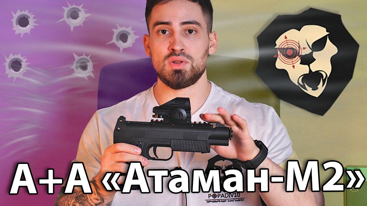 Пневматический пистолет А+А «Атаман М2» с цевьём (Пулевой, CO2, PCP) видео обзор смотреть онлайн