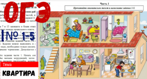 ОГЭ_Квартира_№1-5