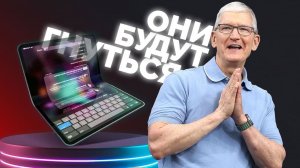 Гибкий iPad от Apple, надувной робот-аватар, проблемы новых Apple Watch и другие новости