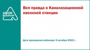 Вся правда о Канализационной насосной станции