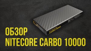 Обзор Nitecore CARBO 10000 - ультралегкий повербанк от Nitecore